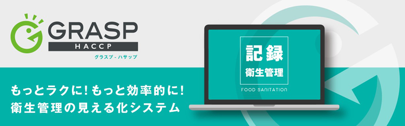 労働力不足を解決！面倒な衛生管理がシステム化でラクになる